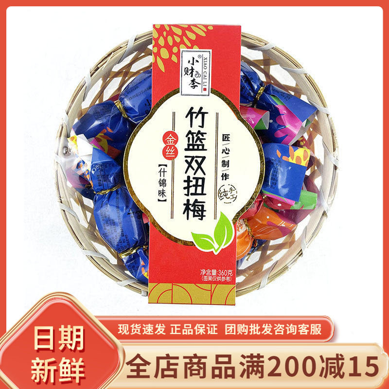 小财李金丝竹篮双扭梅什锦味闽南特产陈皮厚梅蜜饯果脯休闲小零食