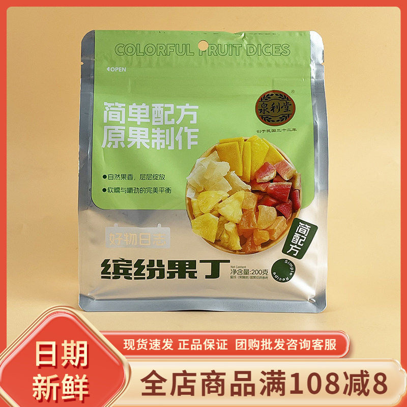 泉利堂缤纷果丁200g休闲解馋菠萝芒果芭乐黄桃混合果干脯蜜饯零食