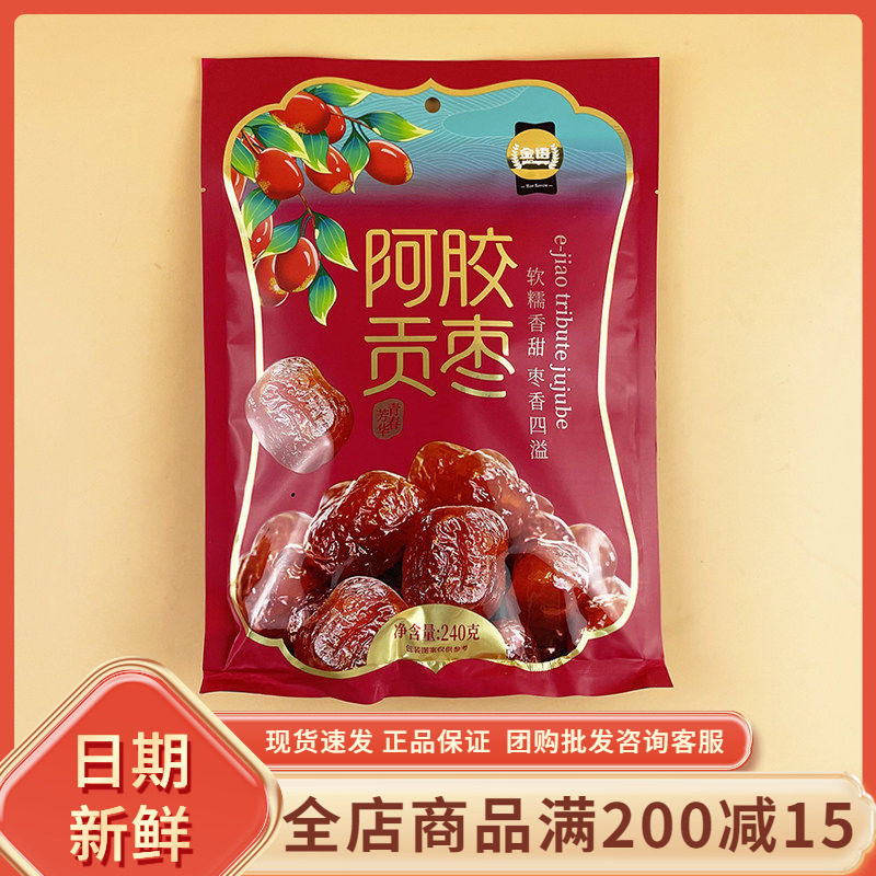 金语阿胶贡枣240g休闲办公室追剧解馋蜜饯即食果脯独立包装小零食
