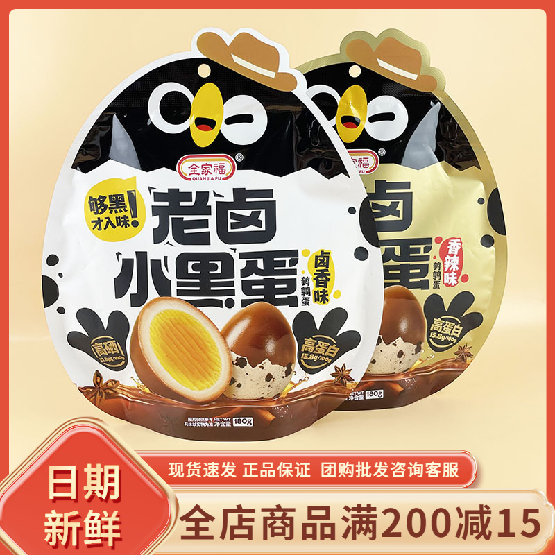 全家福老卤小黑蛋180g香辣卤香味鹌鹑蛋休闲解馋即食熟食小吃零食
