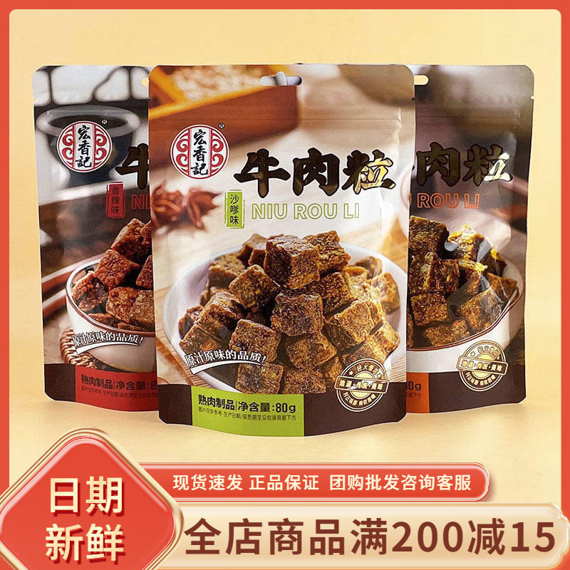 宏香记牛肉粒80g沙嗲五香辣味网红办公室追剧即食吃货休闲小零食