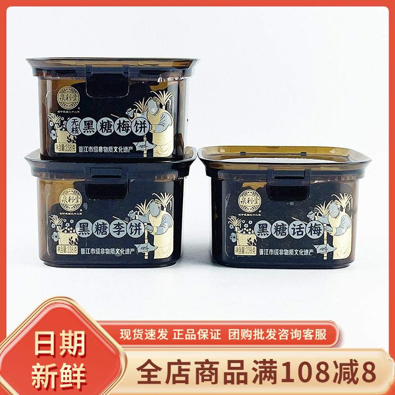 泉利堂黑糖李饼238g福建特产话梅梅饼果脯果干办公室零吃追剧解馋