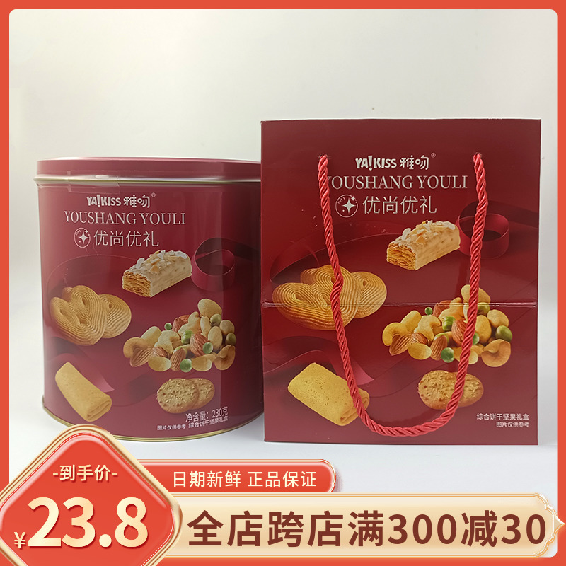 雅吻优尚优品什锦坚果饼干礼盒230g糕点心年货伴手礼网红休闲零食