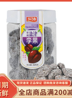 多巧香化核盐津李果320g罐装