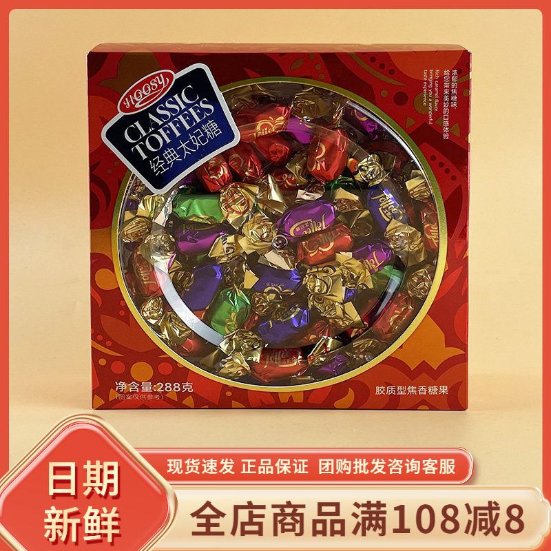 好诗缘经典太妃糖288g结婚喜糖年货过节糖果零食网红休闲食品小吃