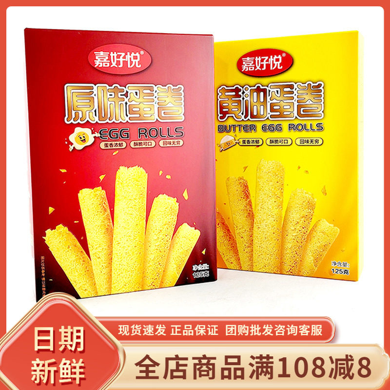 嘉好悦黄油原味蛋卷休闲办公室追剧解馋酥脆茶点年货送礼小吃零食