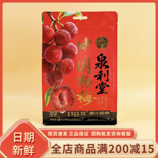 泉利堂爆汁杨梅248g袋装 福建泉州特产休闲解馋蜜饯果干茶配零食品