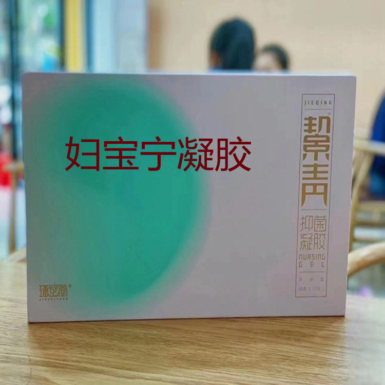 瑾芝堂妇宝宁私护凝胶紧致桀青修复凝胶妇科清宫丸排宫毒拉线正品