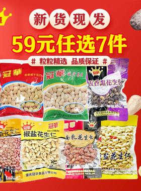 【59元任选7件】冠华 蒜香咸脆五香淮盐咸香椒盐南乳花生炒货零食