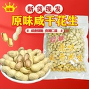每日花生追剧坚果炒货休闲食品 原味咸干花生350克水煮咸干