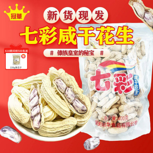 七彩花生水煮咸干休闲零食解馋