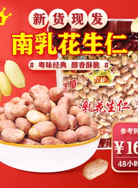 冠华400克南乳 花生仁五香淮盐花生米广东特产下酒坚果炒货零食