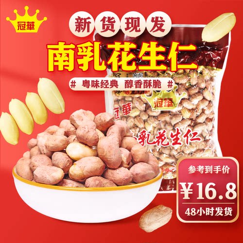 冠华400克南乳花生仁广东特产