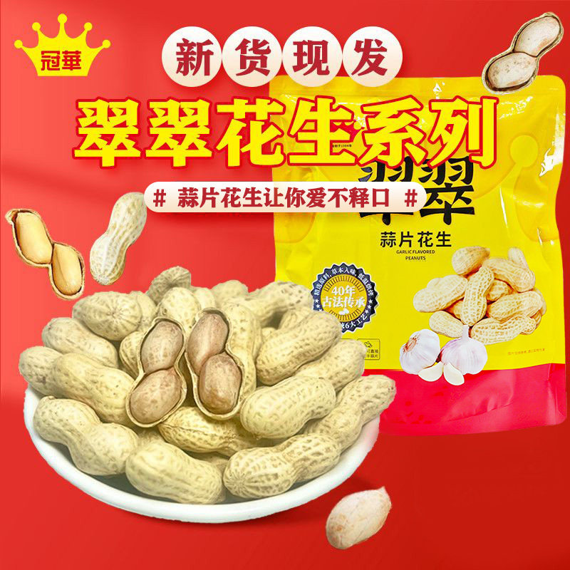 冠华420g小包装花生蒜香陈皮山核桃味水煮咸干晒干带壳花生零食