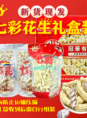 冠华新货云南七彩花生 组合零食礼品送礼走大礼包亲戚 坚果礼盒