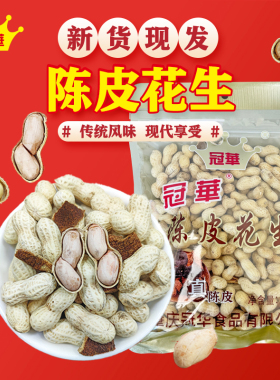 冠华 350克广东新会陈皮花生新货下酒菜炒货坚果特产小吃休闲零食