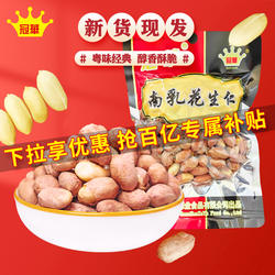 【下拉享优惠】冠华130克南乳花生米花生仁 广东特产炒货小吃零食