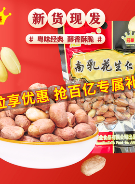 【下拉享优惠】冠华130克南乳花生米花生仁 广东特产炒货小吃零食
