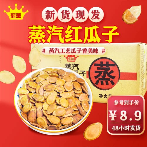 冠华10斤装蒸汽红瓜子独立小包装