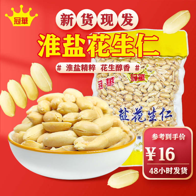 冠华400克淮盐花生仁脱油零食