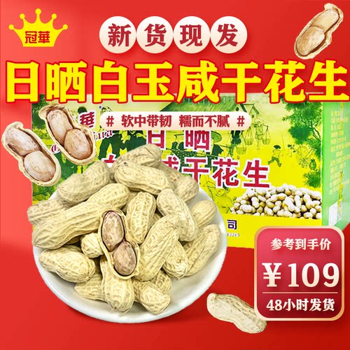 冠华10斤装水煮日晒咸干花生软糯