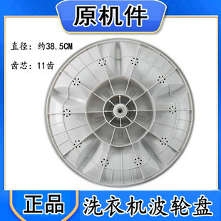 622JP底盘38.5cm11齿 适用吉德洗衣机波轮XQB100 622JPC转盘XQB90