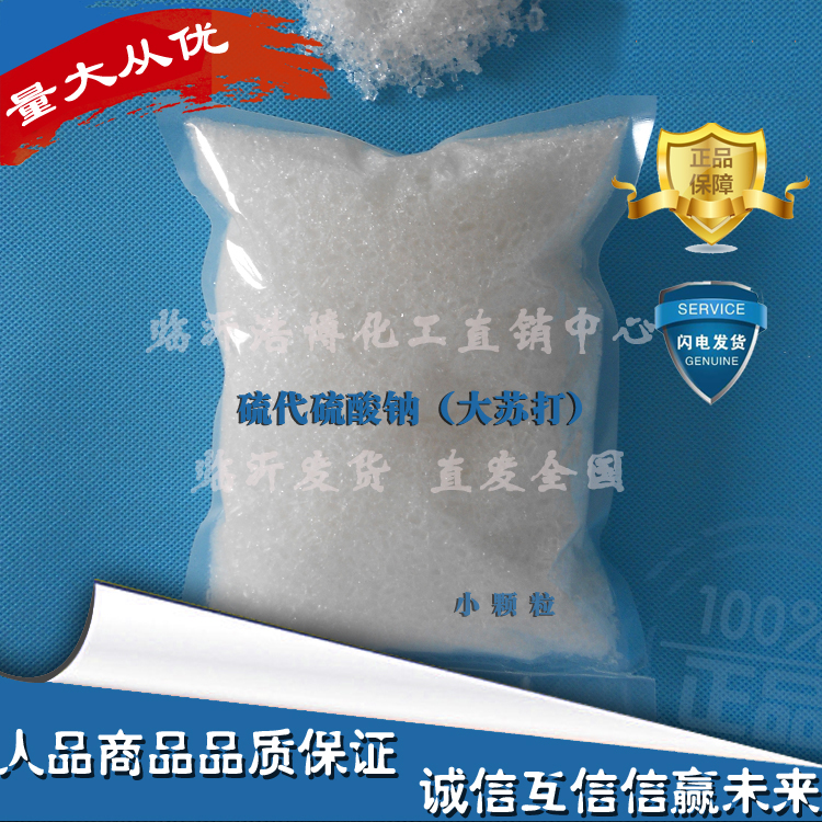 包邮除氯大苏打小颗粒硫代硫酸钠