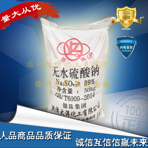 工业级大洋 促染剂填充剂脱水剂元明粉无水硫酸钠99%50kg/袋 - 封面