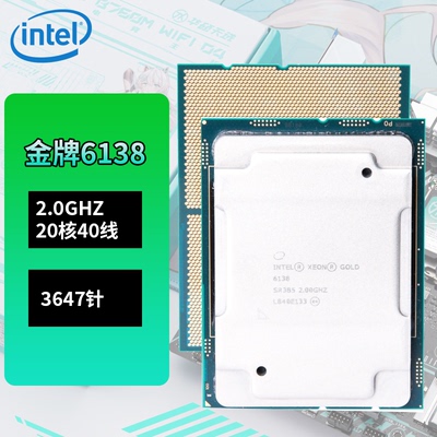 英特尔Intel GOLD金牌6138处理器CPU正式版2.0G 20核心40线保一年