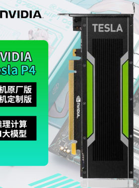 NVIDIATESLAP4专业计算显卡