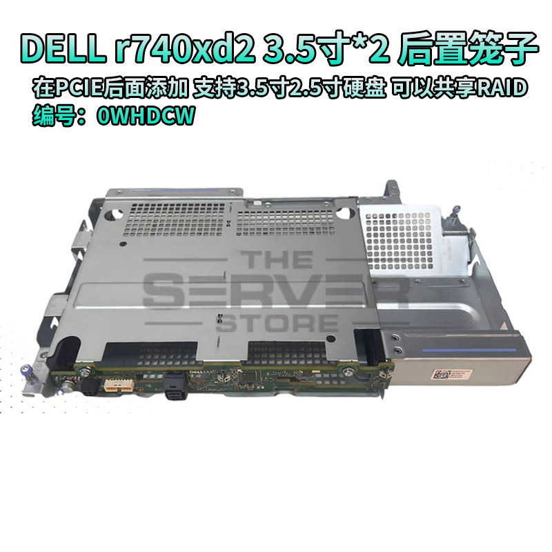 DeLL R740XD2 服务器双3.5寸硬盘后置背板套件笼子扩展笼 0WHDCW