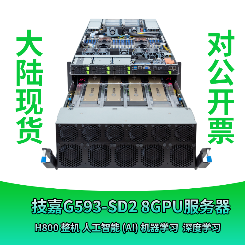 技嘉 Gigabyte H800 GPU显卡AI服务器G593-SD2大模型deepseek整机