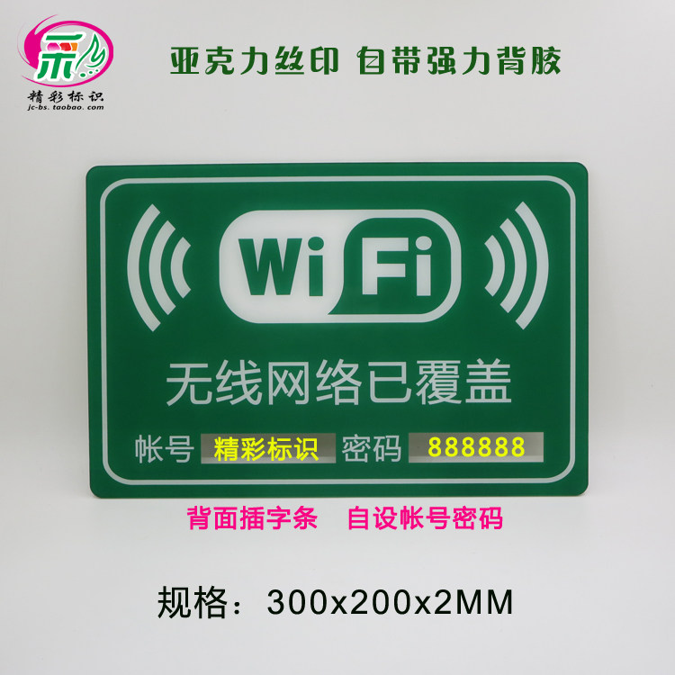 丝印标识牌亚克力无线网络提示牌