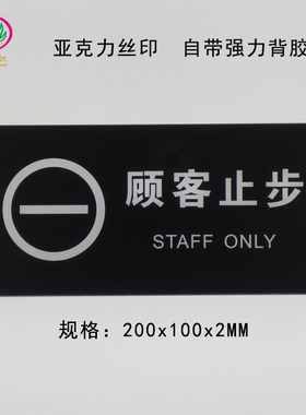 顾客止步请勿入标志提示牌