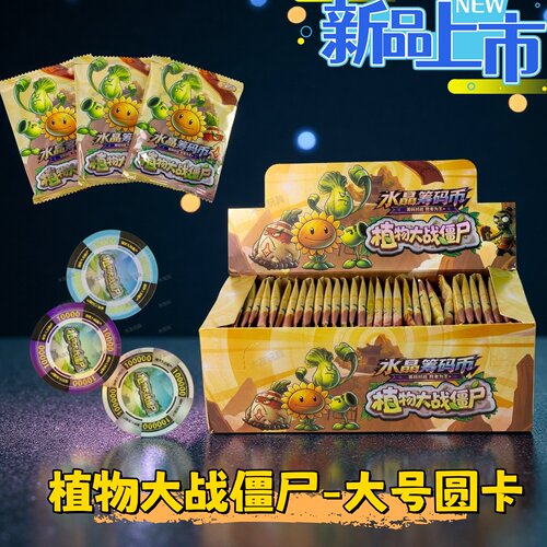 植物大战僵尸大号圆形收藏卡牌