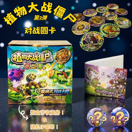 植物大战僵尸圆形盲袋卡牌第2弹