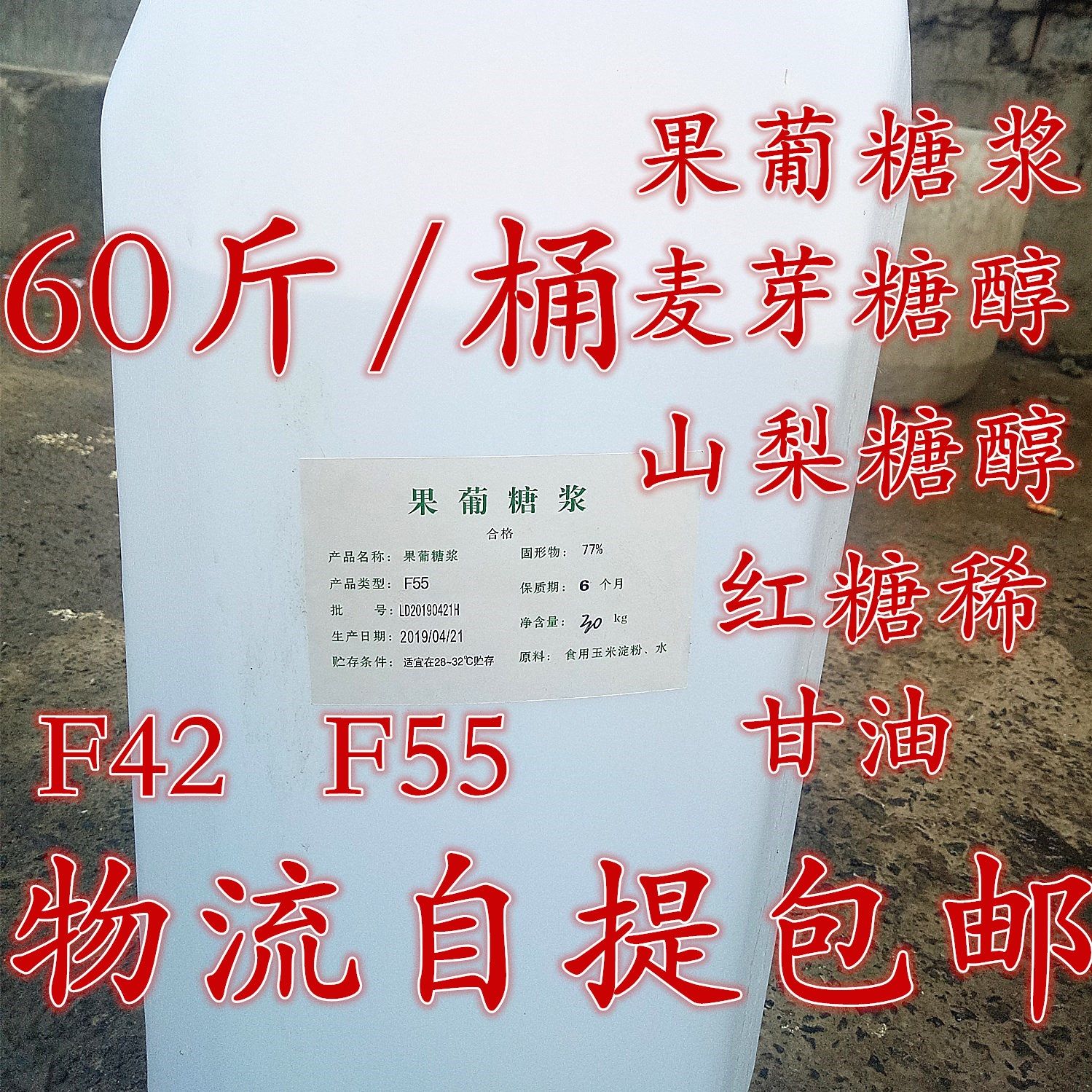 果葡糖浆食品级高果糖浆 F42果脯糖浆 咖啡奶茶店专用果糖30KG