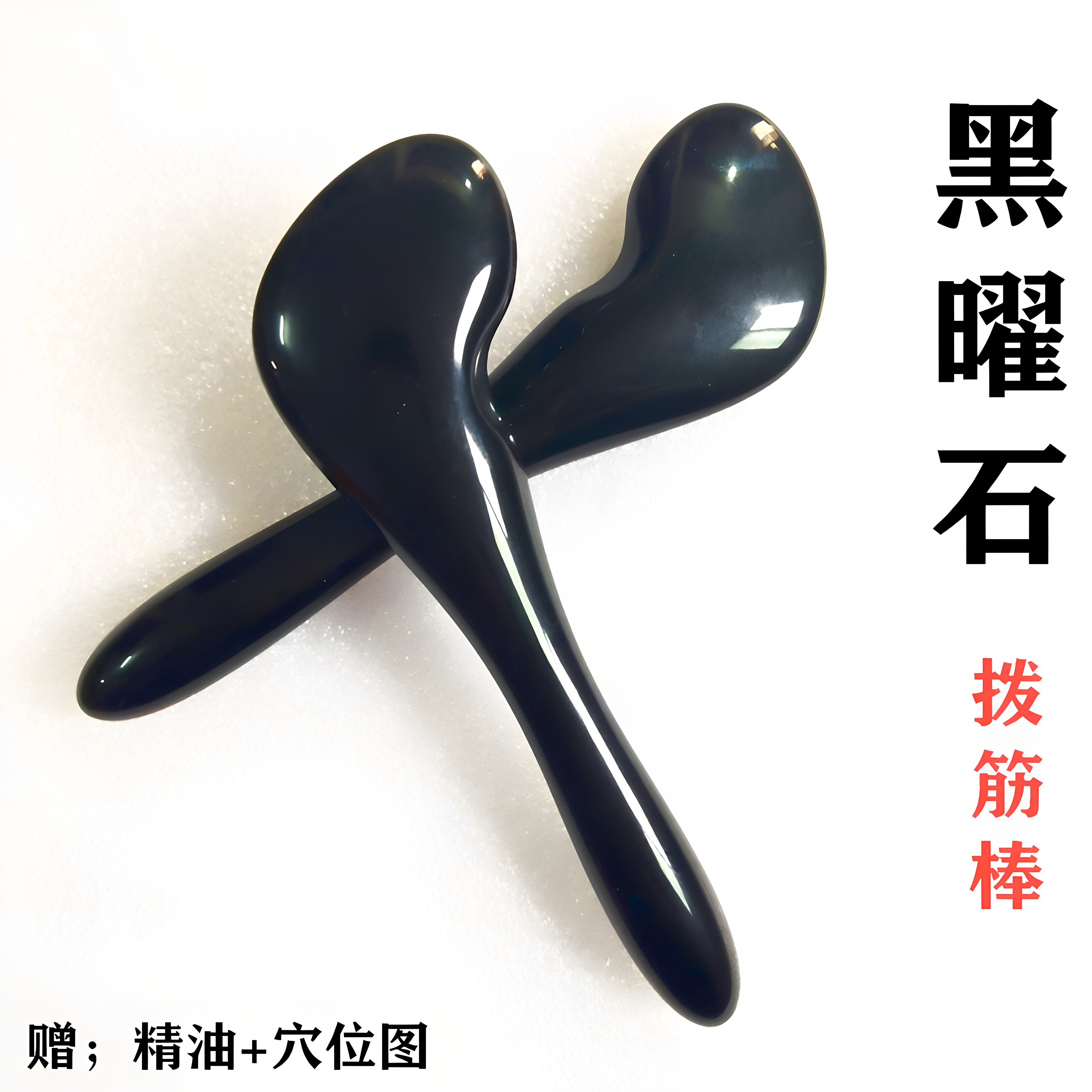 包邮黑曜石拨筋棒点穴拔经棒经络脸面部刮痧板眼部按摩棒拨经棒女