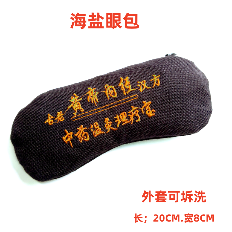 包邮艾盐眼包温灸包磁能护眼罩加热敷祛眼袋黑眼圈舒服眼部疲劳