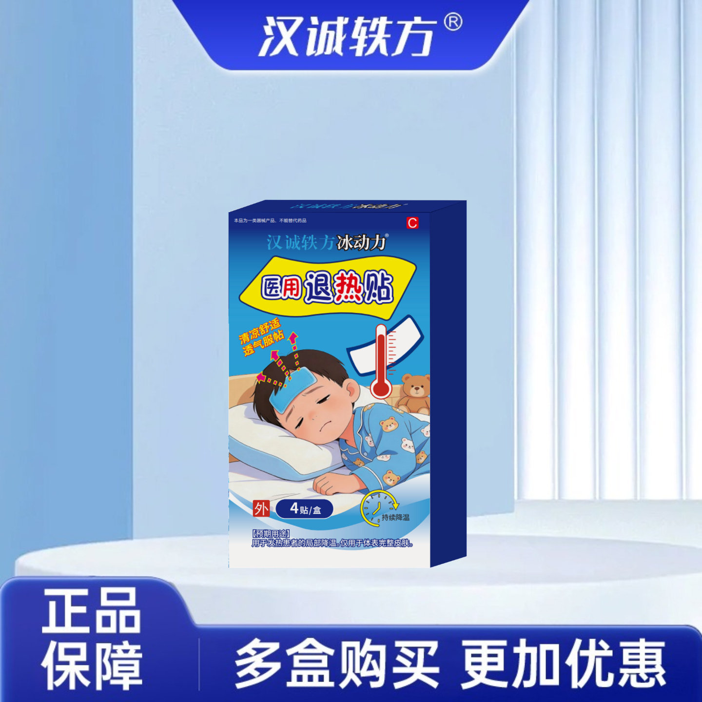汉诚轶方冰动力婴幼儿孕妇专用医用退烧退热贴物理降温冰凉冷敷贴