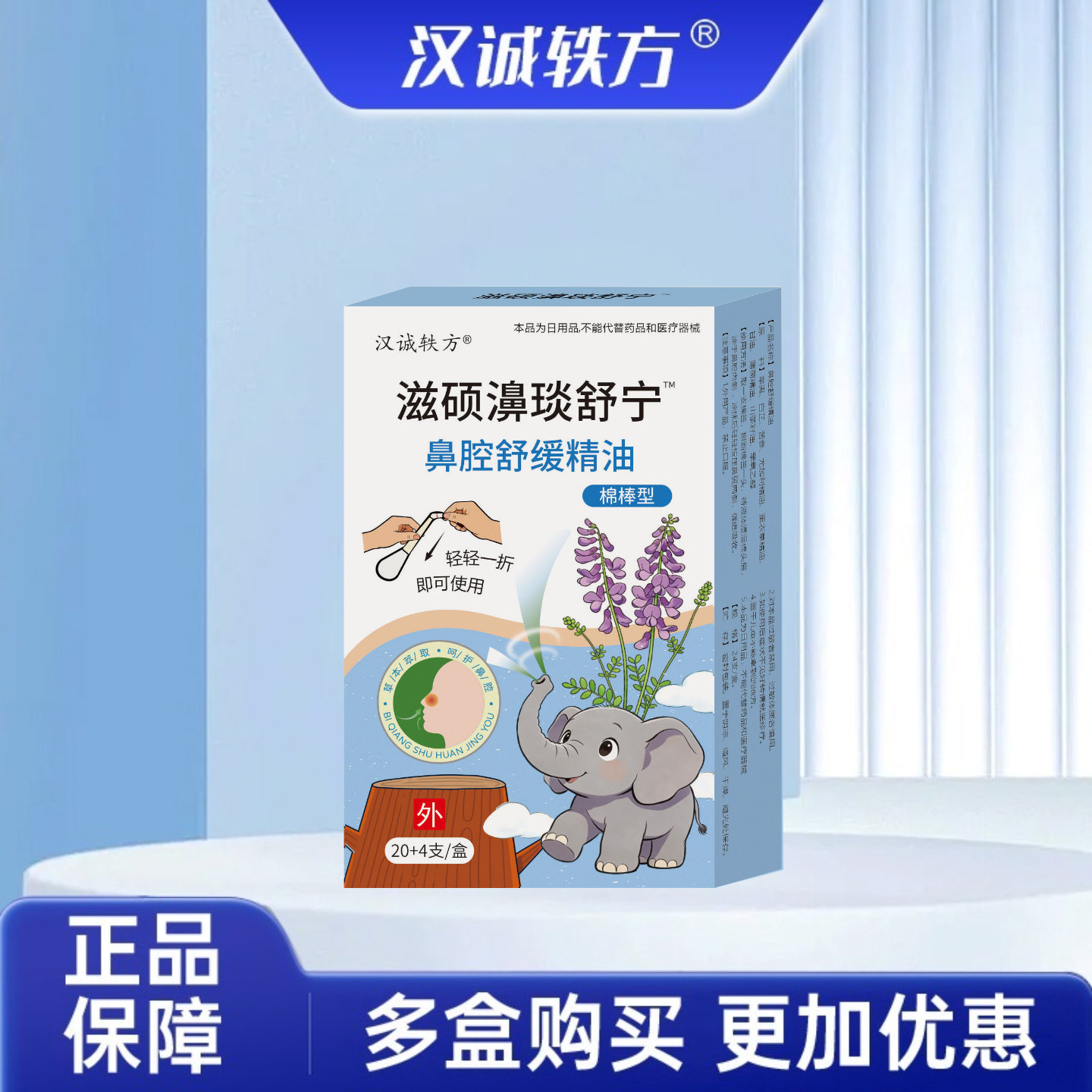 汉诚轶方滋硕濞琰舒宁草本鼻腔舒缓精油儿童鼻腔24支护理便捷棉棒图片