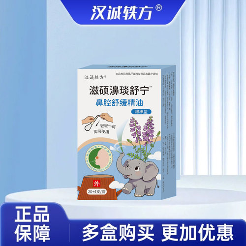 汉诚轶方滋硕濞琰舒宁草本鼻腔舒缓精油儿童鼻腔24支护理便捷棉棒
