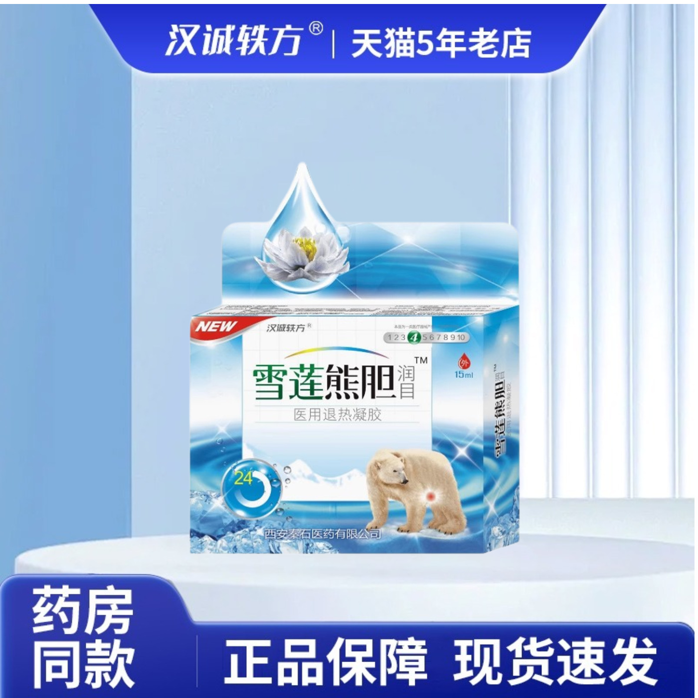 汉诚轶方雪莲熊胆润目医用退热凝胶