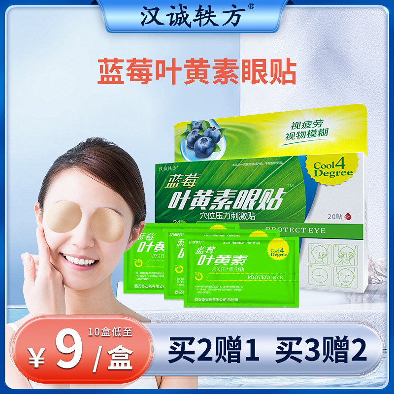 汉诚轶方眼贴蓝莓叶黄素舒目冷敷贴缓解眼疲劳干涩学生睡眠护眼贴