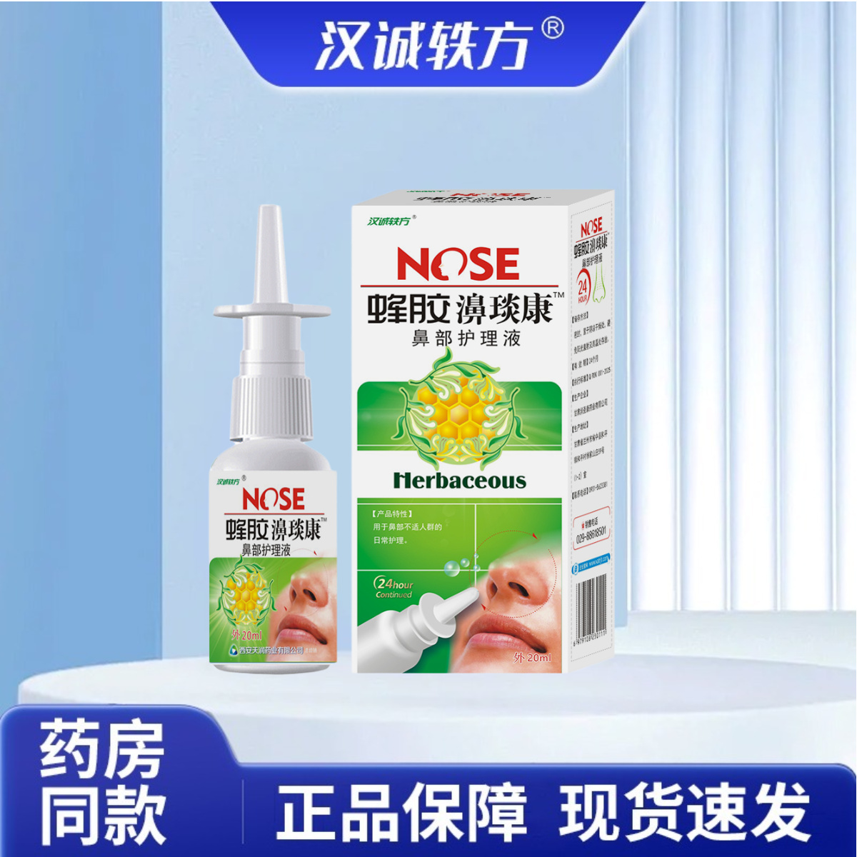 汉诚轶方蜂胶濞琰康喷雾剂