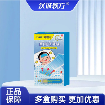 汉诚轶方冰动力婴幼儿孕妇专用医用退烧退热贴物理降温冰凉冷敷贴