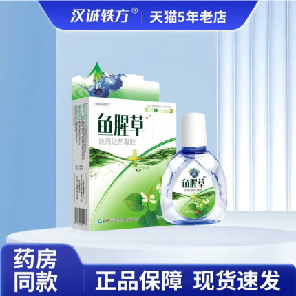 汉诚轶方鱼腥草医用退热凝胶
