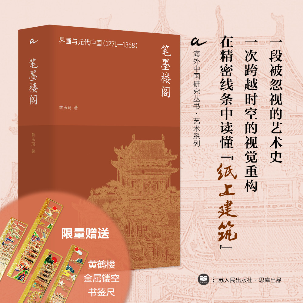 【赠限量书签尺 样式随机】笔墨楼阁：界画与元代中国 （1271—1368）俞乐琦著 海外中国研究丛书·艺术系列