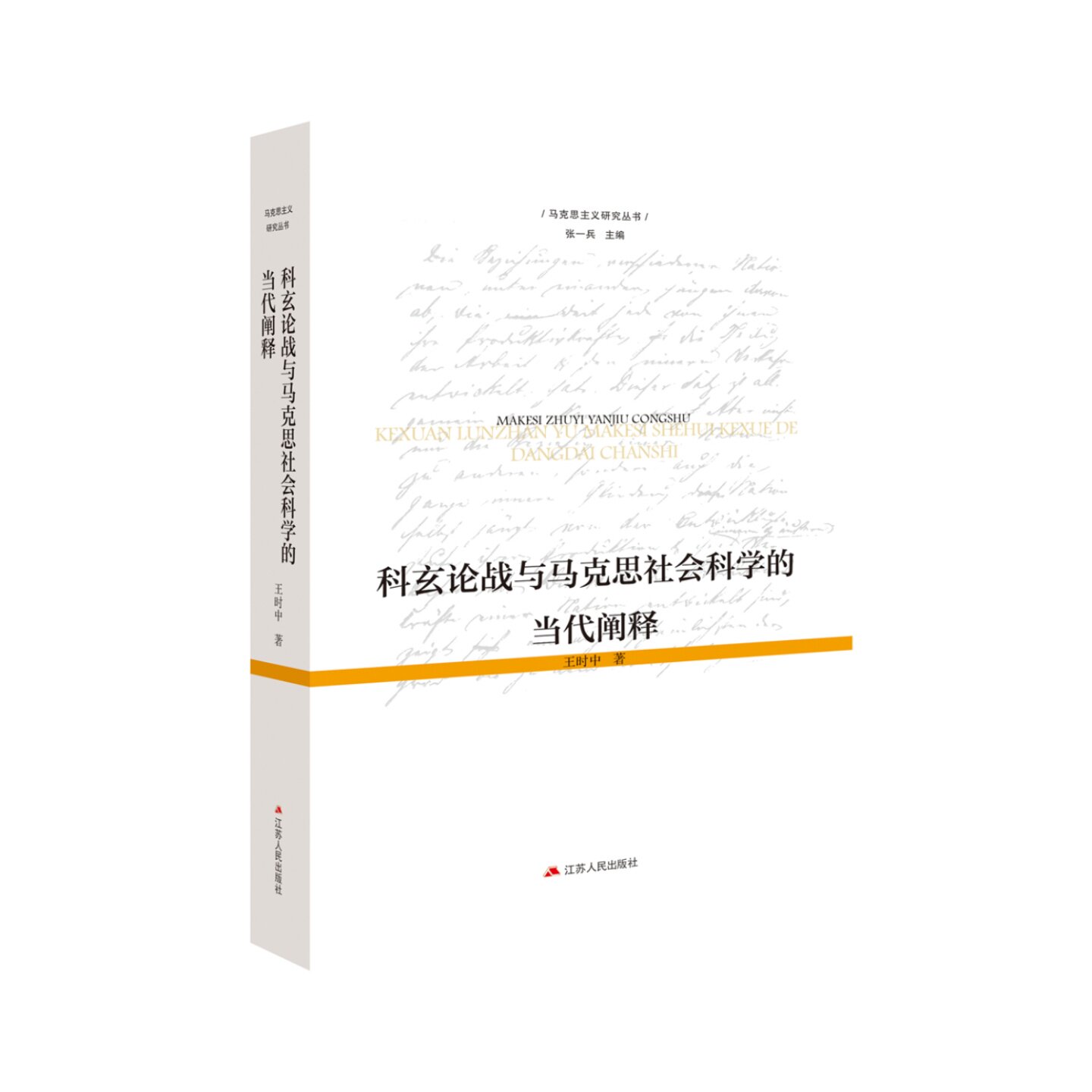 科玄论战与马克思社会科学的当代阐释 王时中著 马克思主义研究丛书 重思百年科玄之争未解之谜，搭建中西马哲学思想的精彩对话