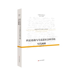 科玄论战与马克思社会科学的当代阐释 王时中著 马克思主义研究丛书 重思百年科玄之争未解之谜,搭建中西马哲学思想的精彩对话